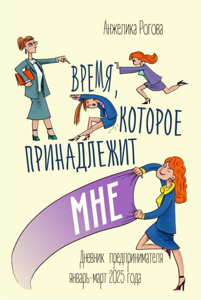 Книга «Время которое принадлежит мне». Дневник предпринимателя январь-март 2025 года.